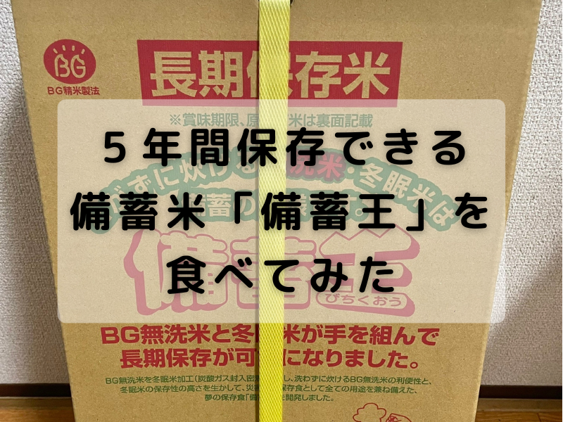 備蓄王　長期保存米　5キロ×2箱　賞味期限2028年1月中旬山形県福島県のいずれかを使用